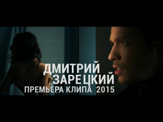 ДМИТРИЙ ЗАРЕЦКИЙ - ДЕВЯТНАДЦАТЬ ЗИМ (ПРЕМЬЕРА КЛИПА,2015)