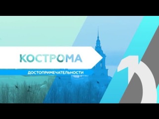 RTG TV TOP10 - Кострома. Достопримечательности