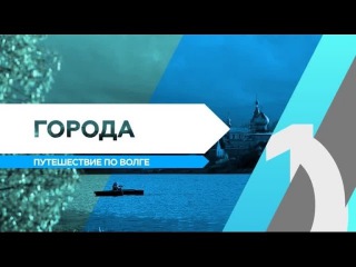 RTG TV TOP10 - Города. Путешествие по Волге