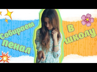 Собираем пенал в школу ღ Back to school