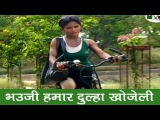 HD New भौजी दूल्हा खोजेली Top 10 Bhojpuri Hot Song 2015 || Bhauji Hamar Dulha Khojeli || Lalan Lahri