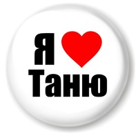 я люблю таню картинки онлайн я люблю таню картинки