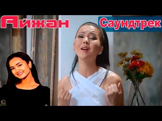 АЙЖАН Саундтрек HD: Дана - Сағыныш / OST Айжан Фильм (Мелодрама Кино Сериал 2015)
