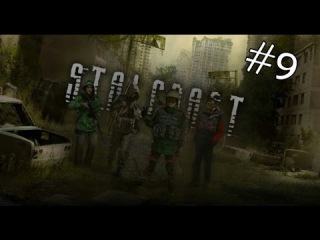 S.T.A.L.C.R.A.F.T. #9 - Кузнец (Часть I - РЛС)