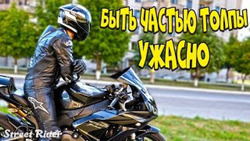 Быть частью толпы - ужасно!