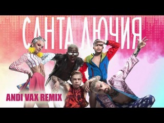 Quest Pistols – Санта Лючия (ANDI VAX remix)