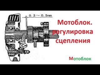 Мотоблок. Регулировка сцепления