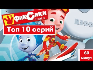 Новые мультфильмы - Мультик Фиксики - Топ 10 лучших серий