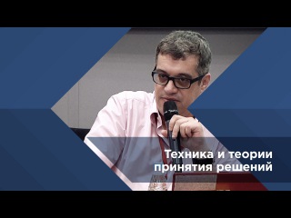Максим Поташев. Техника и теории принятия решения Университет Синергия Школа Бизнеса