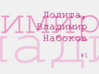 Лолита, Владимир Набоков #1 аудиокнига онлайн
