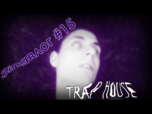$ingвлог 15 TRAP HOUSE