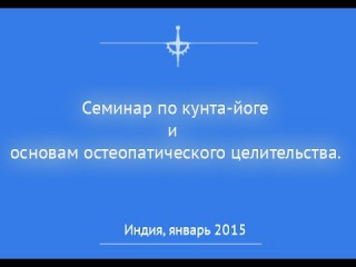 Остеопатия. Процесс восстановления регенерации организма.