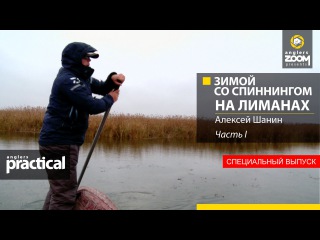 Anglers Practical. Специальный выпуск. Зимой со спиннингом на лиманах. Алексей Шанин. 1 часть.