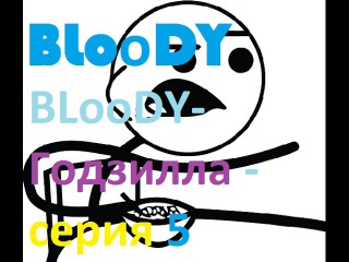 BLoоDY- Годзилла - серия 5