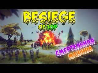 Besiege - ИНТЕРЕСНЫЕ ИГРЫ