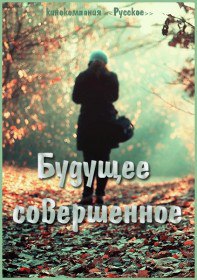 Будущее совершенное (2015) Будущее совершенное (2015)