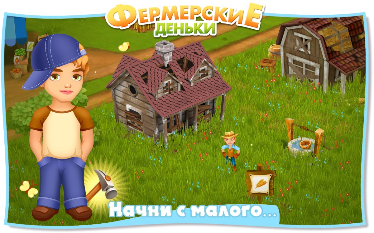 Скачать на компьютер игру фермерские деньки