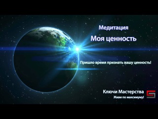 Медитация Моя Ценность
