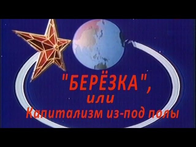 Берёзка. Капитализм из-под полы