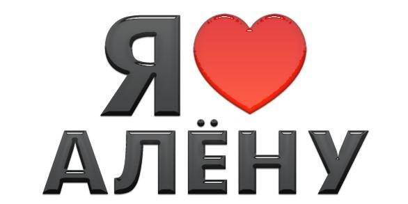 Картинка с надписью алена я люблю тебя, картинке факов картинки
