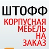 Корпусная мебель