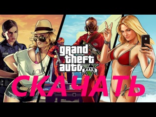 GTA 5 PC СКАЧАТЬ БЕСПЛАТНО / download Free