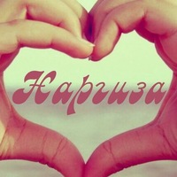 День рождения, наргиз картинки с надписями