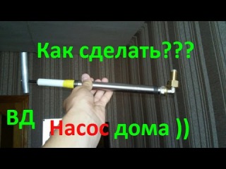 Как сделать мини(ВД) насос, высокого давление на 50 атм .Самоделка