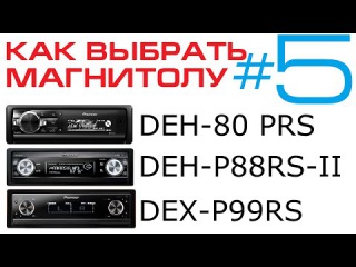 Выбираем магнитолу Pioneer - часть 5