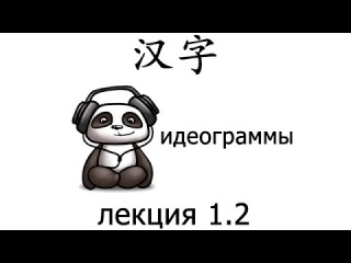 Китайские иероглифы, идеограммы. Лекция 1.2