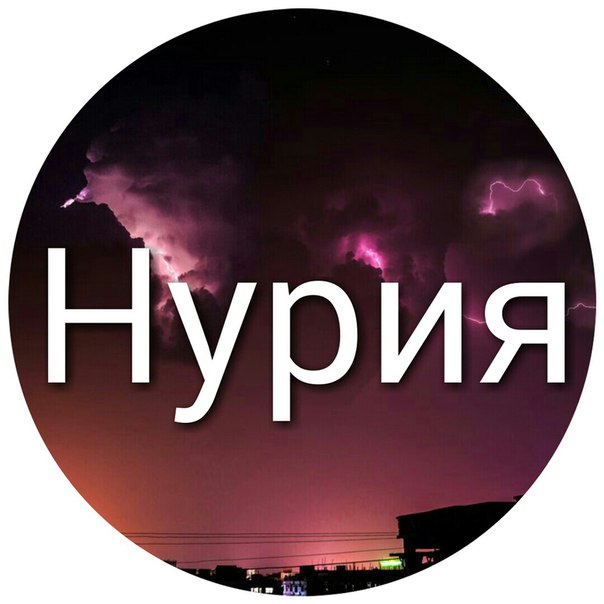 Для открытки, картинки с именем нурият