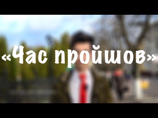 «Час пройшов» - Андрій Малярик