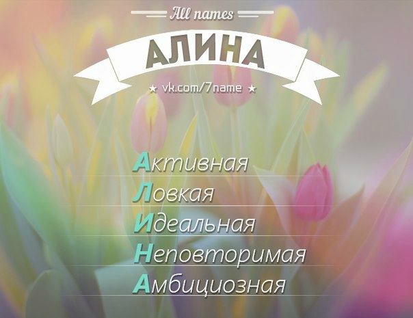 Открытке с именем алина, поздравления днем