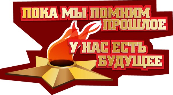 Чтобы помнили! 