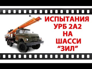 Буровая установка Испытания УРБ 2А2 на базе шасси ЗИЛ