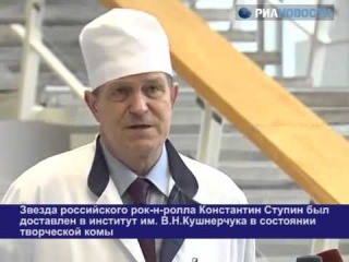 Звезда российского рок-н-ролла Константин Ступин впал в творческую кому!!!