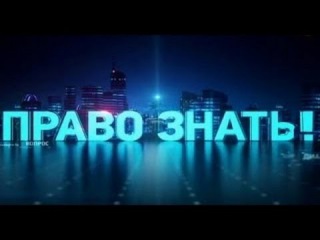 Право знать! 24.10.2015