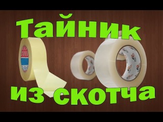 Тайник из скотча своими руками | Diy secret hiding place