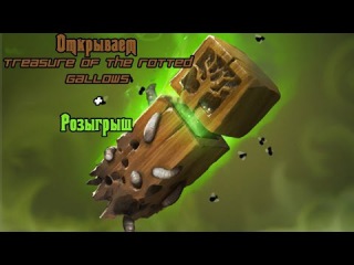 Открываем сундуки #3 Treasure of the Rotted Gallows + Розыгрыш