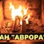 Фото пользователя Аврора