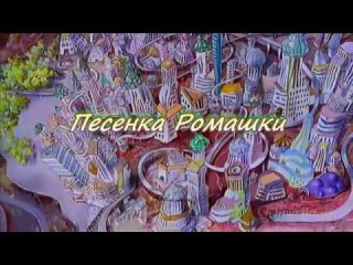 Клара Румянова - Песенка Ромашки.avi