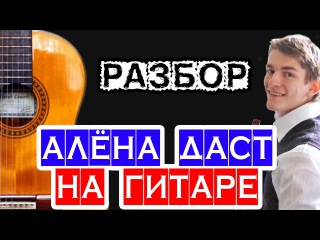 Алёна даст НА ГИТАРЕ — АККОРДЫ, СОЛО, БАС — полный разбор для гитариста