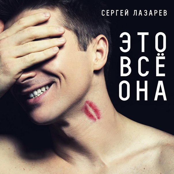 это все она лазарев песня скачать Сергей лазарев-это всё она youtube.