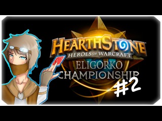 Кубок Эла #2 - Турнир по Hearthstone