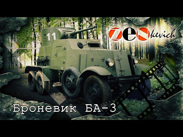 Броневик БА-3