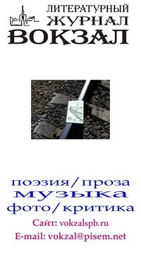 Редакция Вокзал
