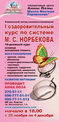 Оздоровительный курс норбекова