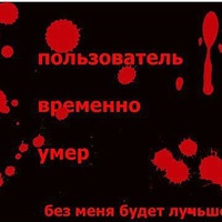 Картинки с надписью пользователь умер