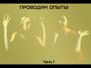 Пытка девушек/ Часть 1
