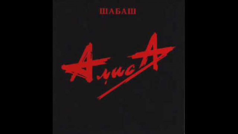 Алиса - Стерх ( Alisa - Sterh )